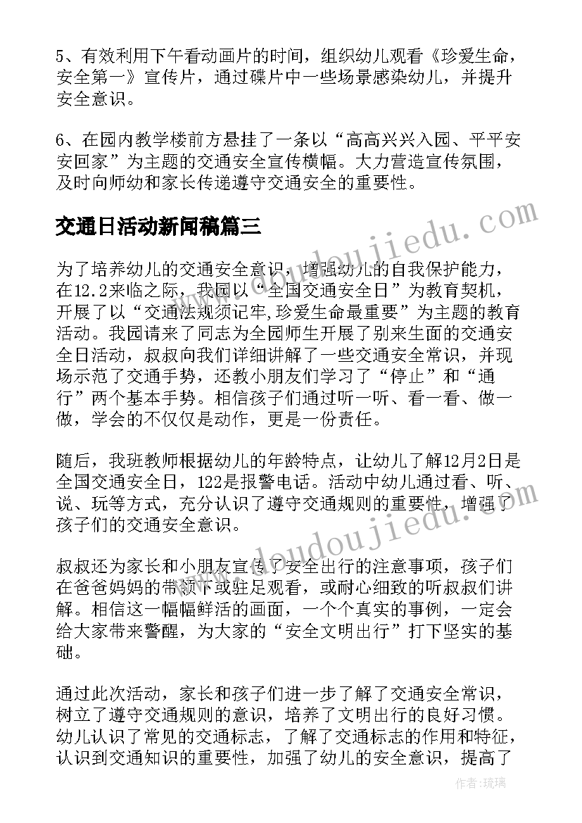 2023年交通日活动新闻稿(优秀5篇)