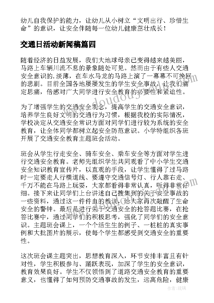 2023年交通日活动新闻稿(优秀5篇)