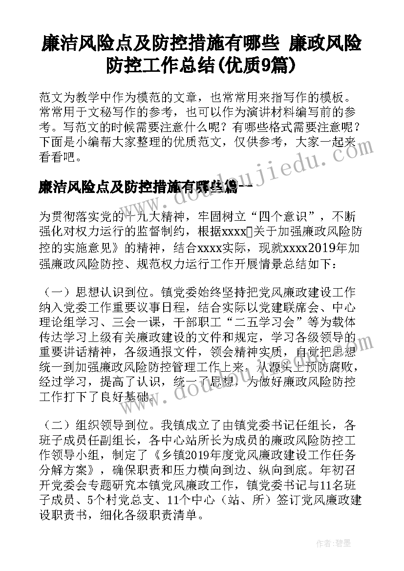 廉洁风险点及防控措施有哪些 廉政风险防控工作总结(优质9篇)