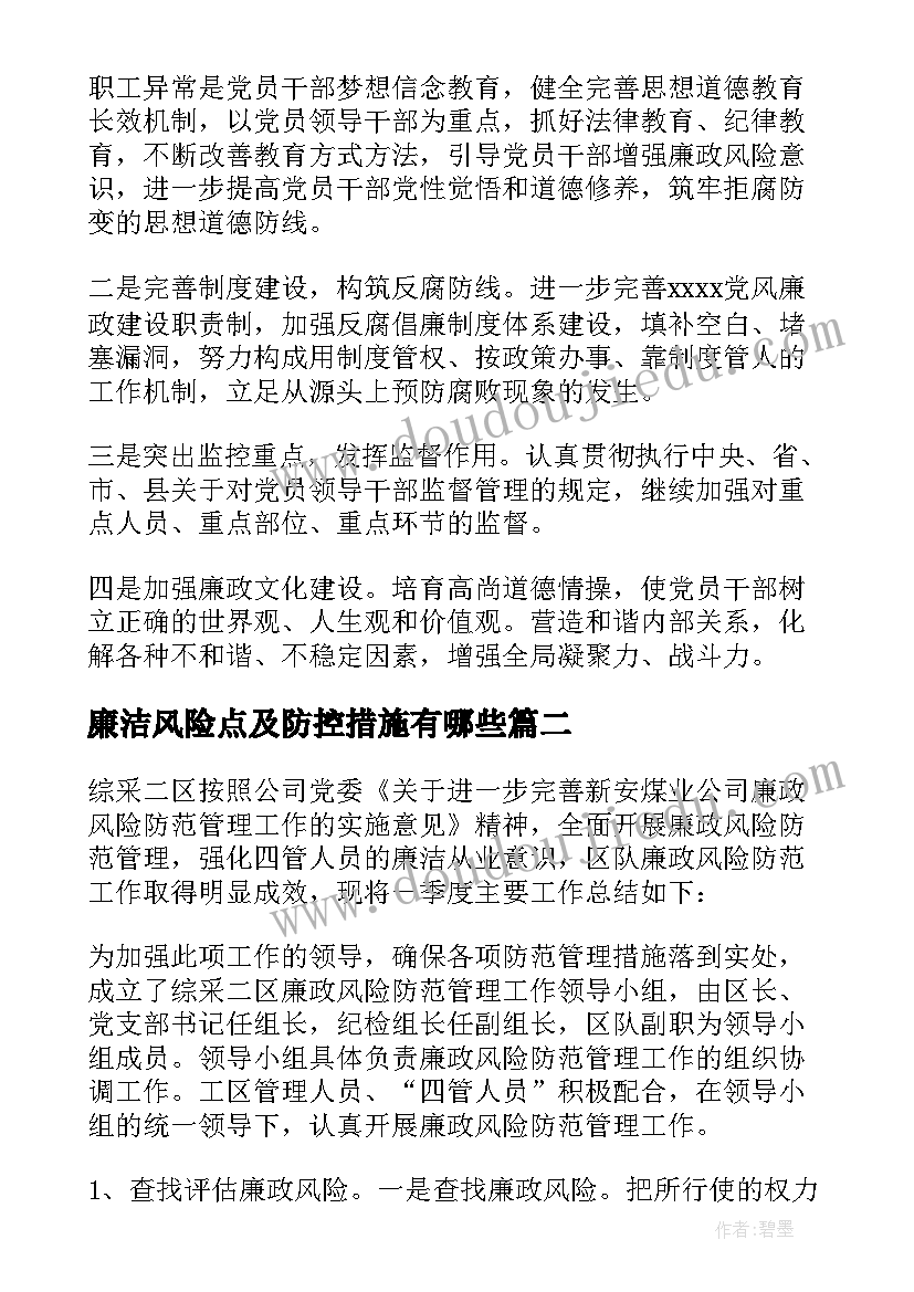 廉洁风险点及防控措施有哪些 廉政风险防控工作总结(优质9篇)