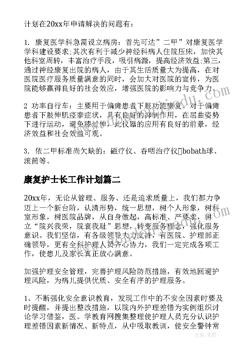 最新康复护士长工作计划(汇总5篇)