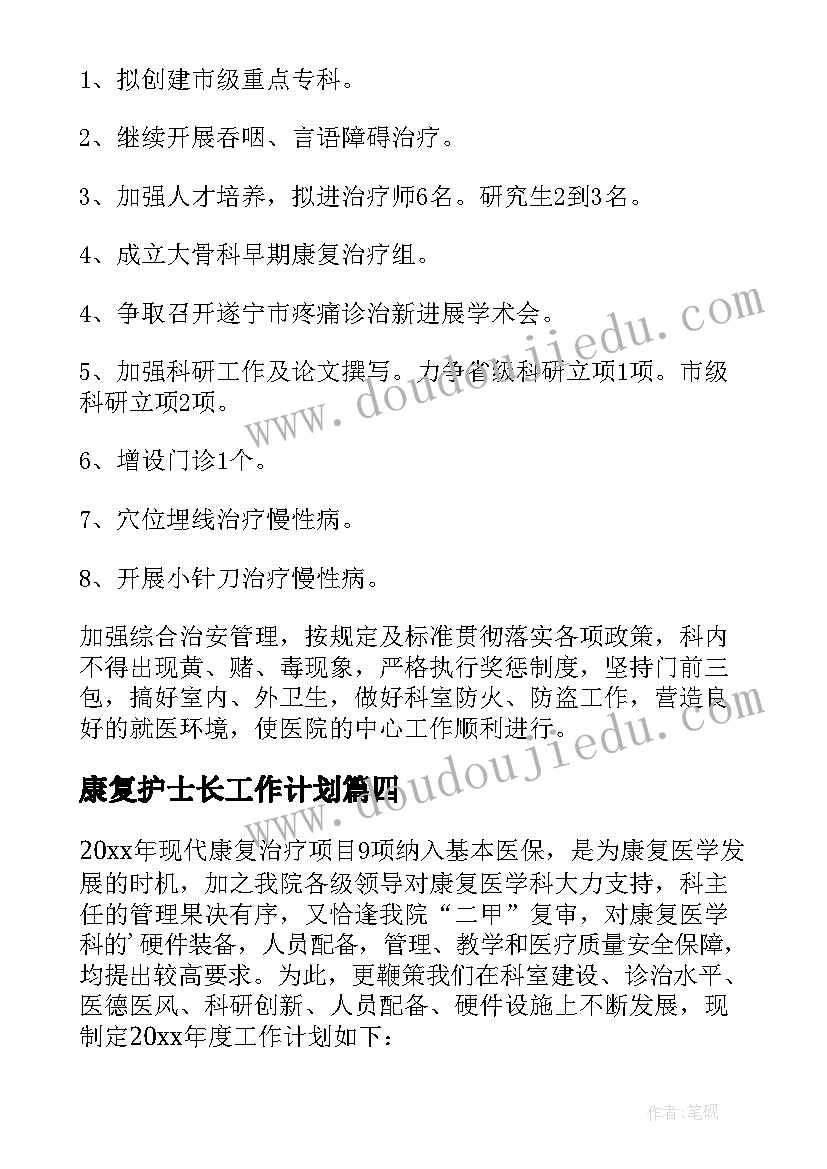 最新康复护士长工作计划(汇总5篇)