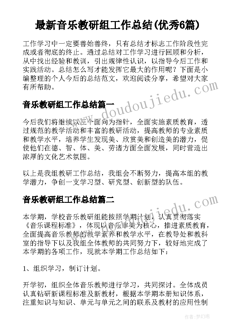 最新音乐教研组工作总结(优秀6篇)