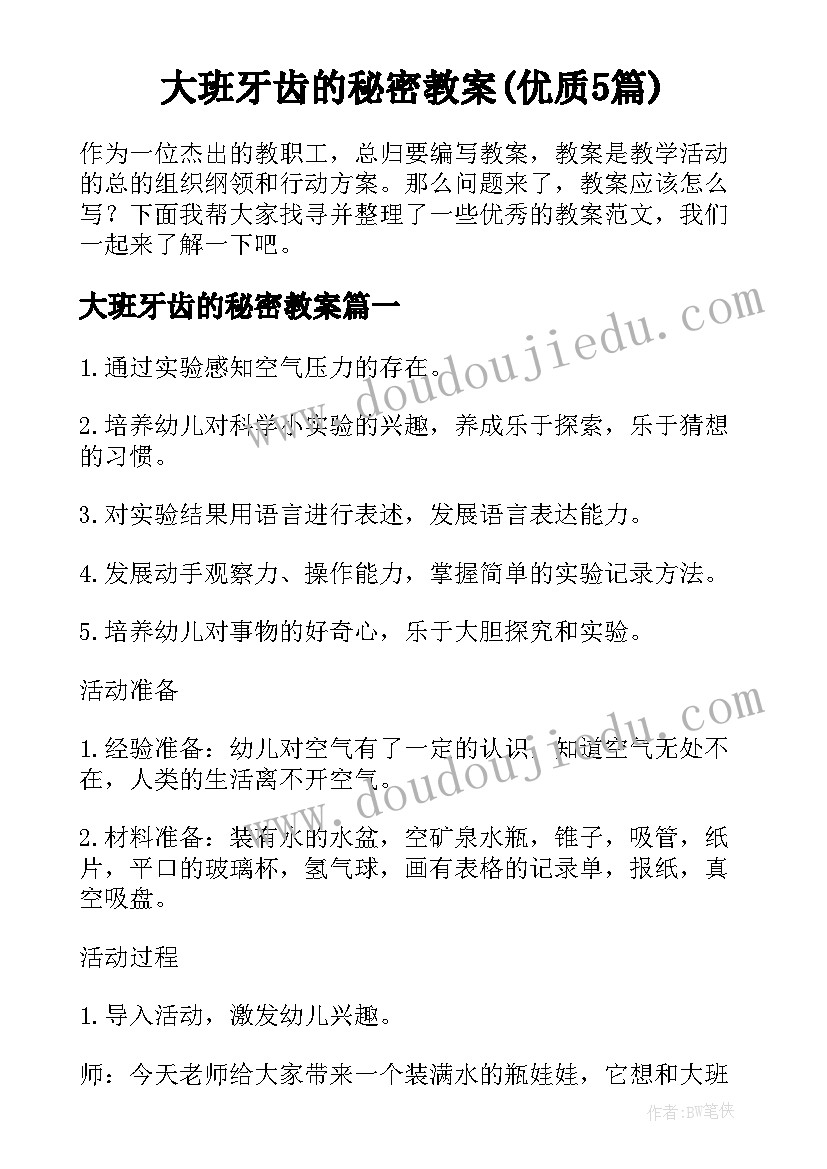 大班牙齿的秘密教案(优质5篇)