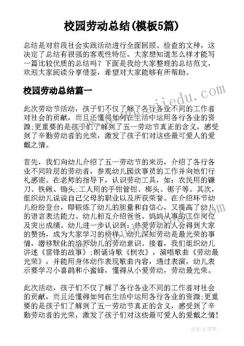 校园劳动总结(模板5篇)