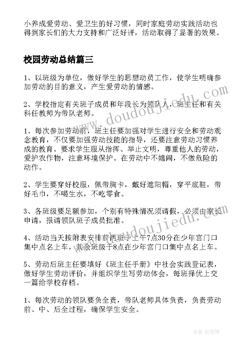 校园劳动总结(模板5篇)