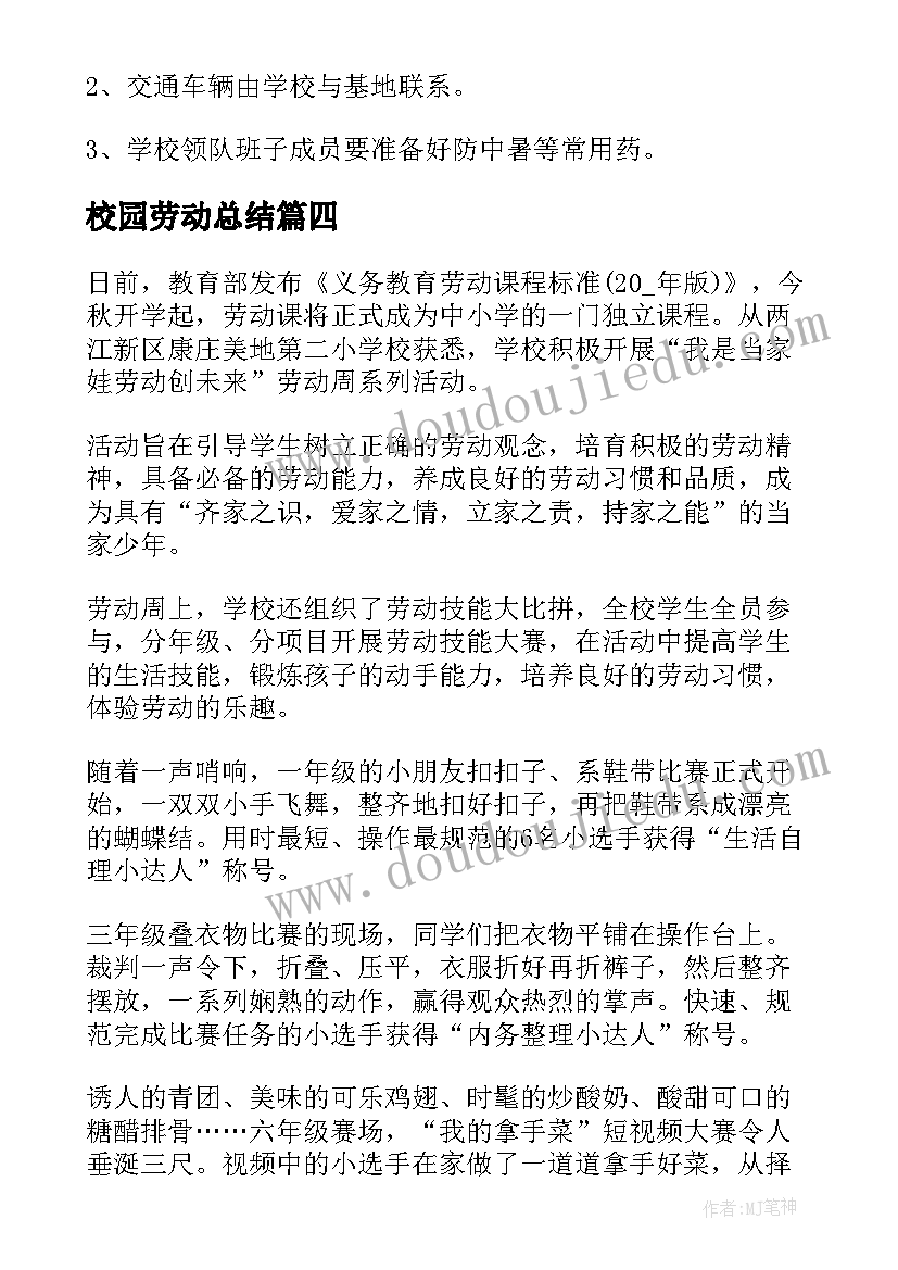 校园劳动总结(模板5篇)