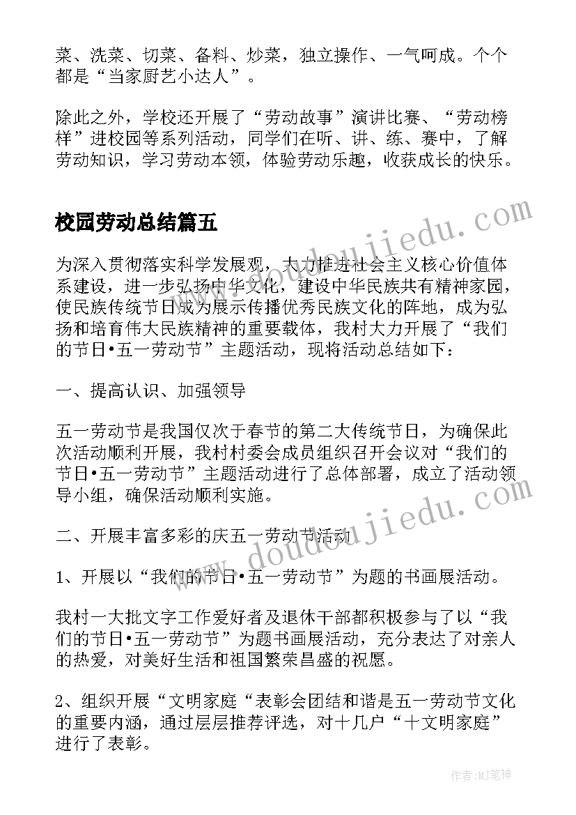 校园劳动总结(模板5篇)