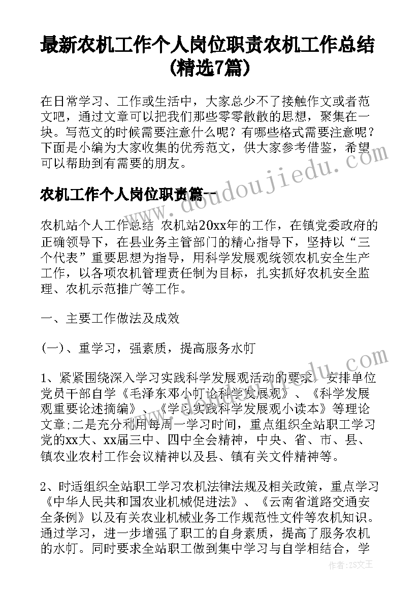 最新农机工作个人岗位职责 农机工作总结(精选7篇)