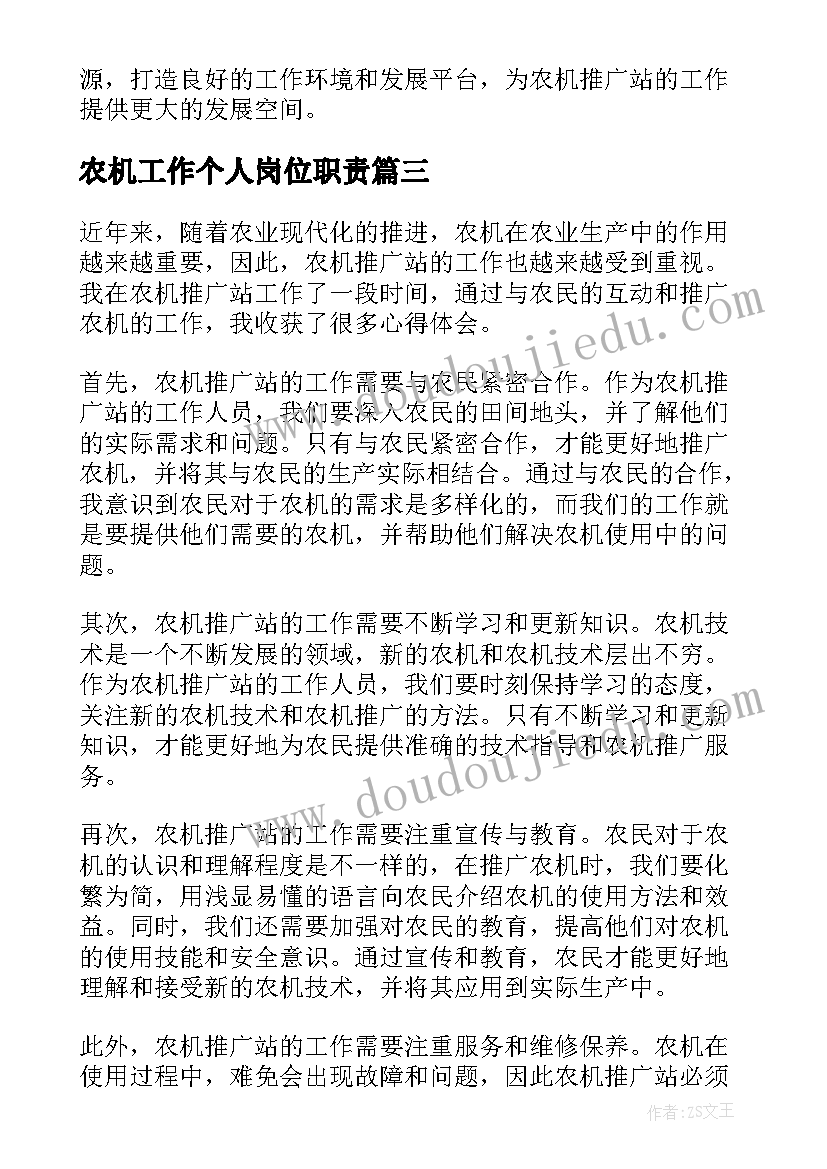 最新农机工作个人岗位职责 农机工作总结(精选7篇)