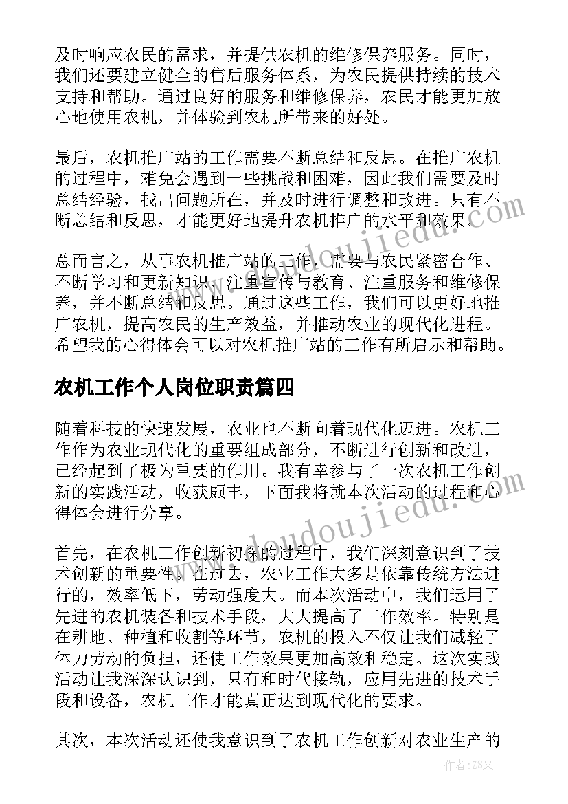 最新农机工作个人岗位职责 农机工作总结(精选7篇)