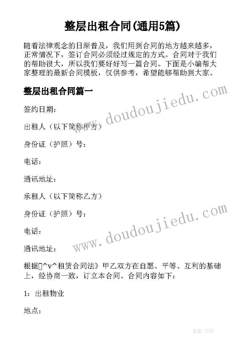 整层出租合同(通用5篇)