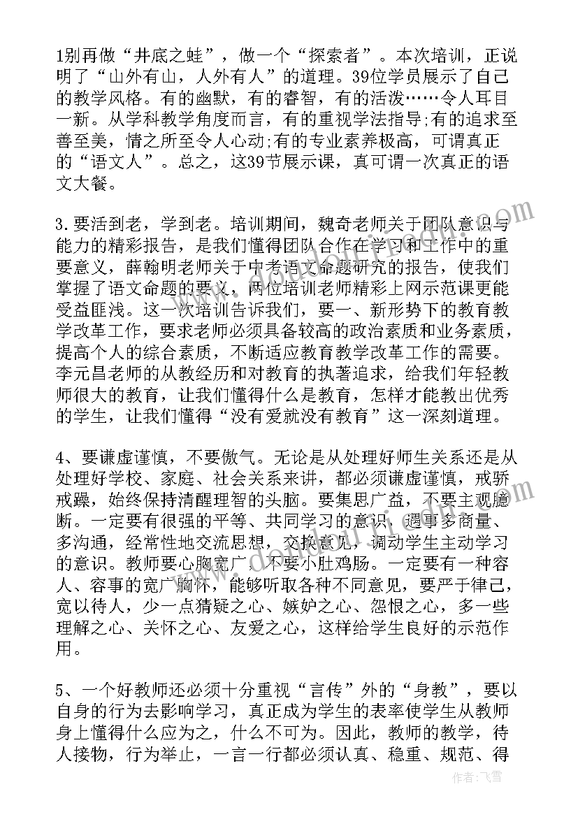 2023年教师培训个人研修总结(实用5篇)