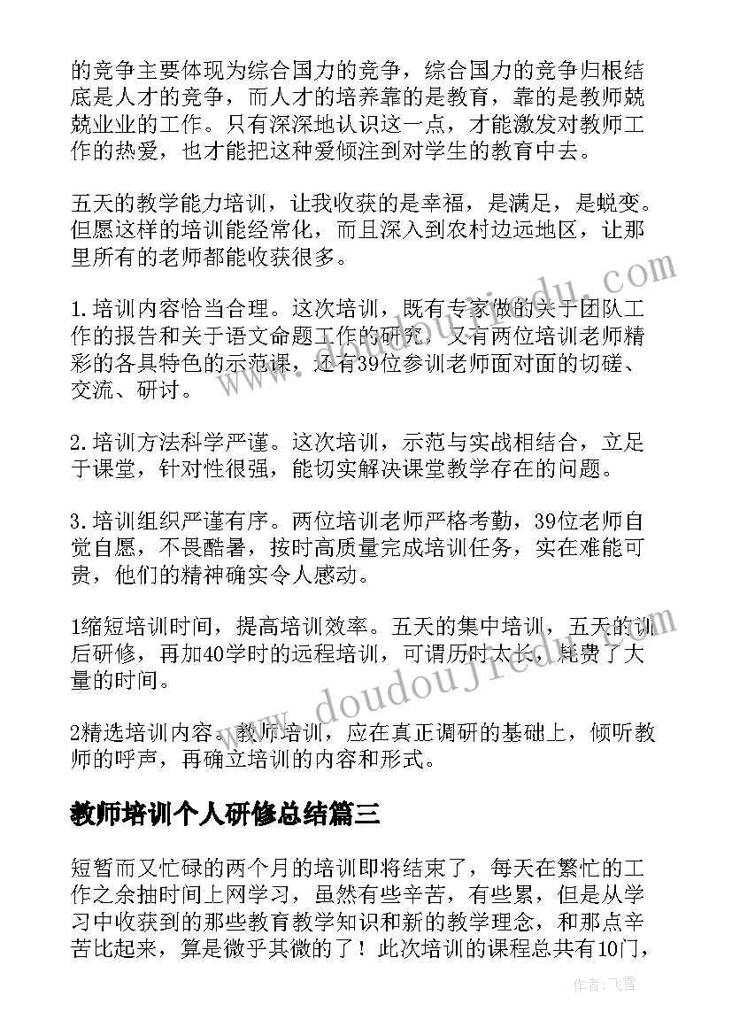 2023年教师培训个人研修总结(实用5篇)