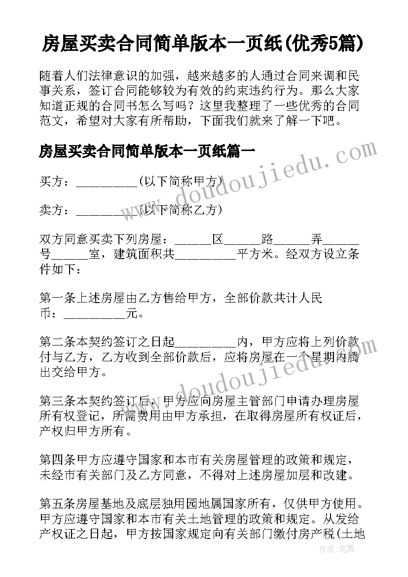 房屋买卖合同简单版本一页纸(优秀5篇)