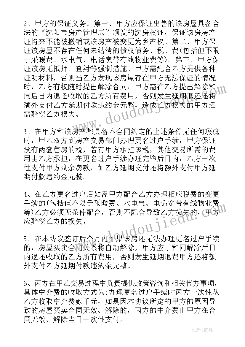 房屋买卖合同简单版本一页纸(优秀5篇)