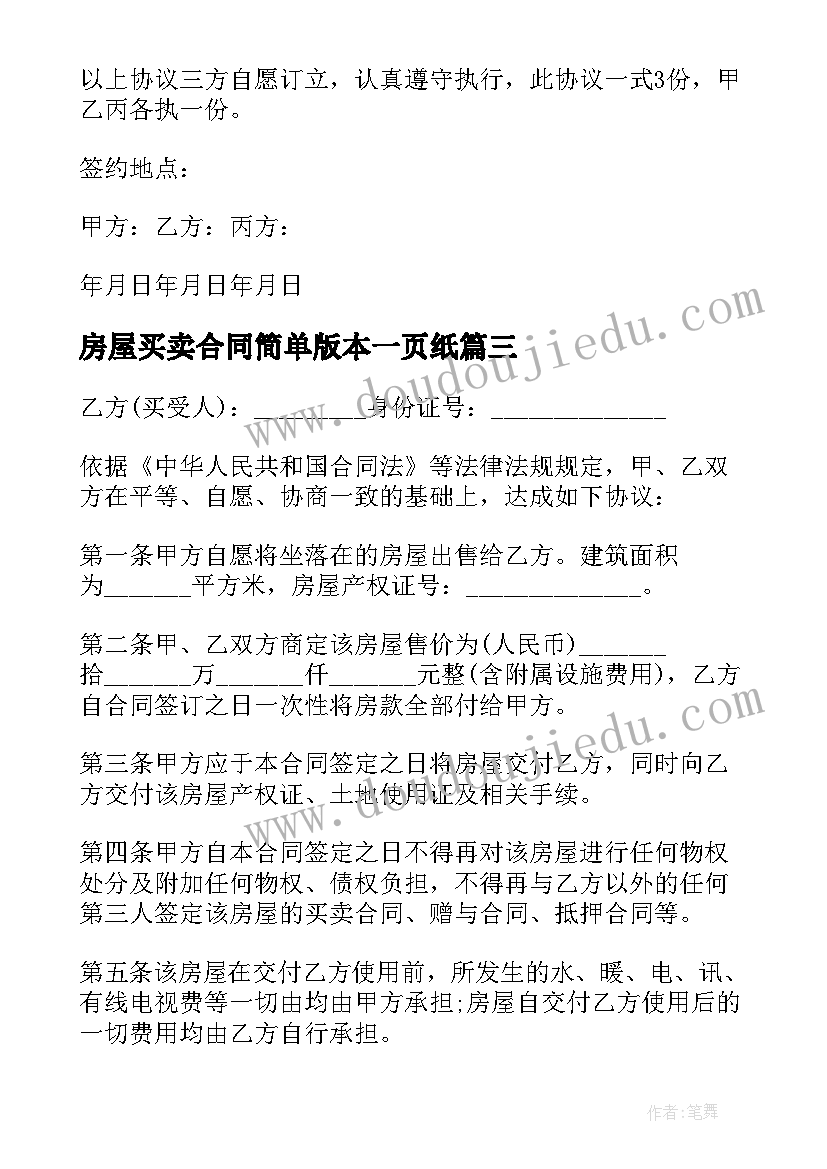 房屋买卖合同简单版本一页纸(优秀5篇)