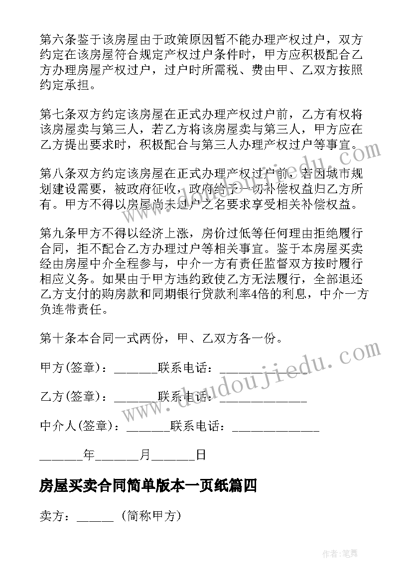 房屋买卖合同简单版本一页纸(优秀5篇)