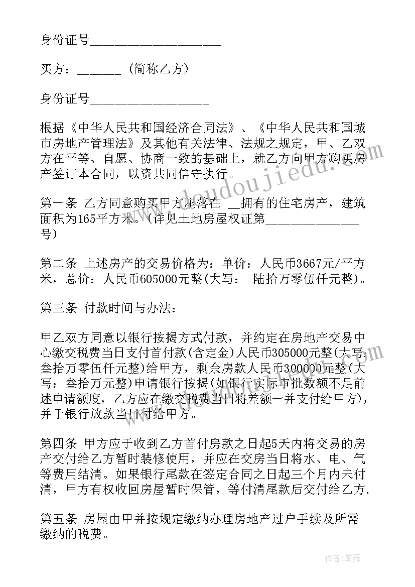 房屋买卖合同简单版本一页纸(优秀5篇)