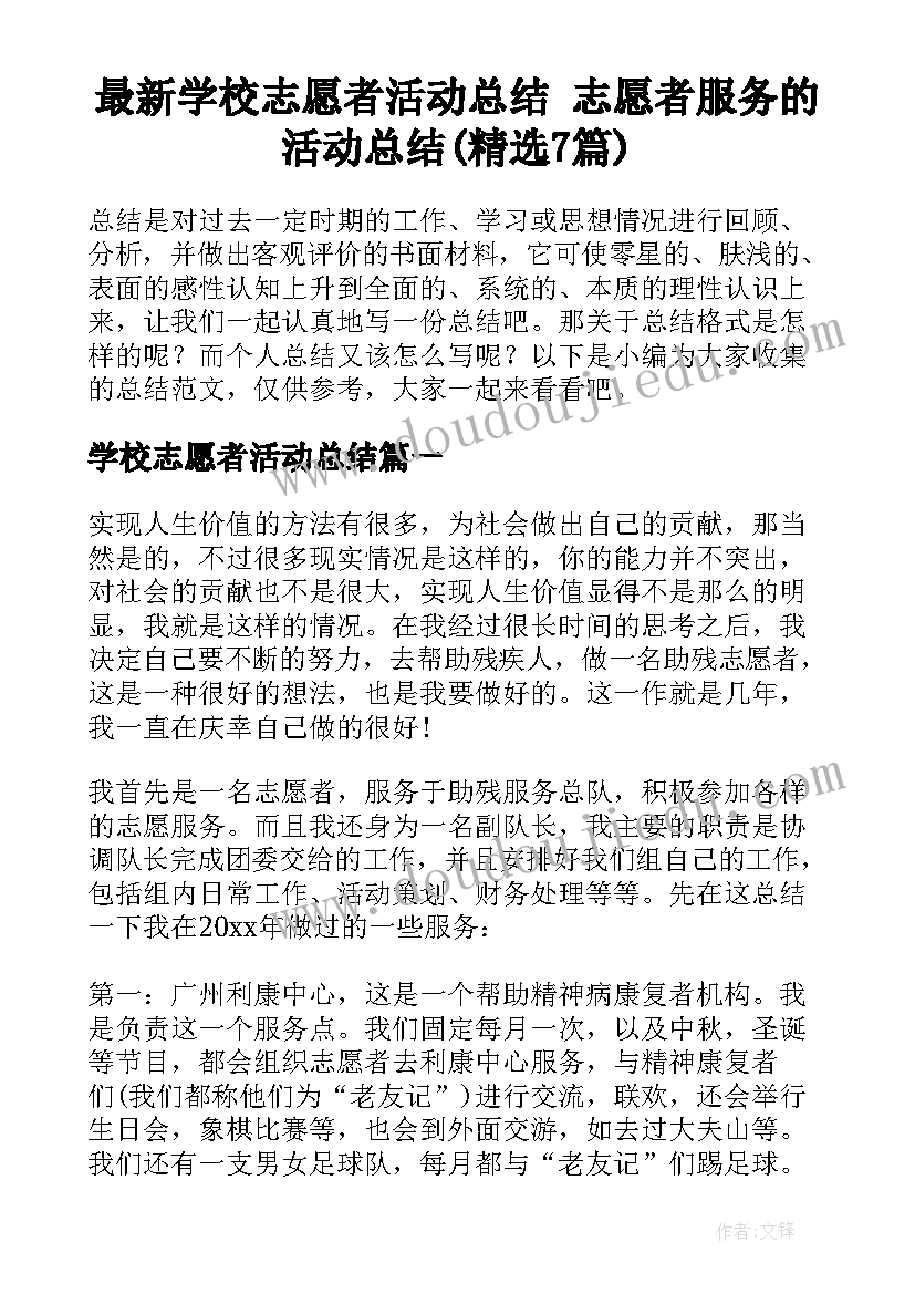 最新学校志愿者活动总结 志愿者服务的活动总结(精选7篇)