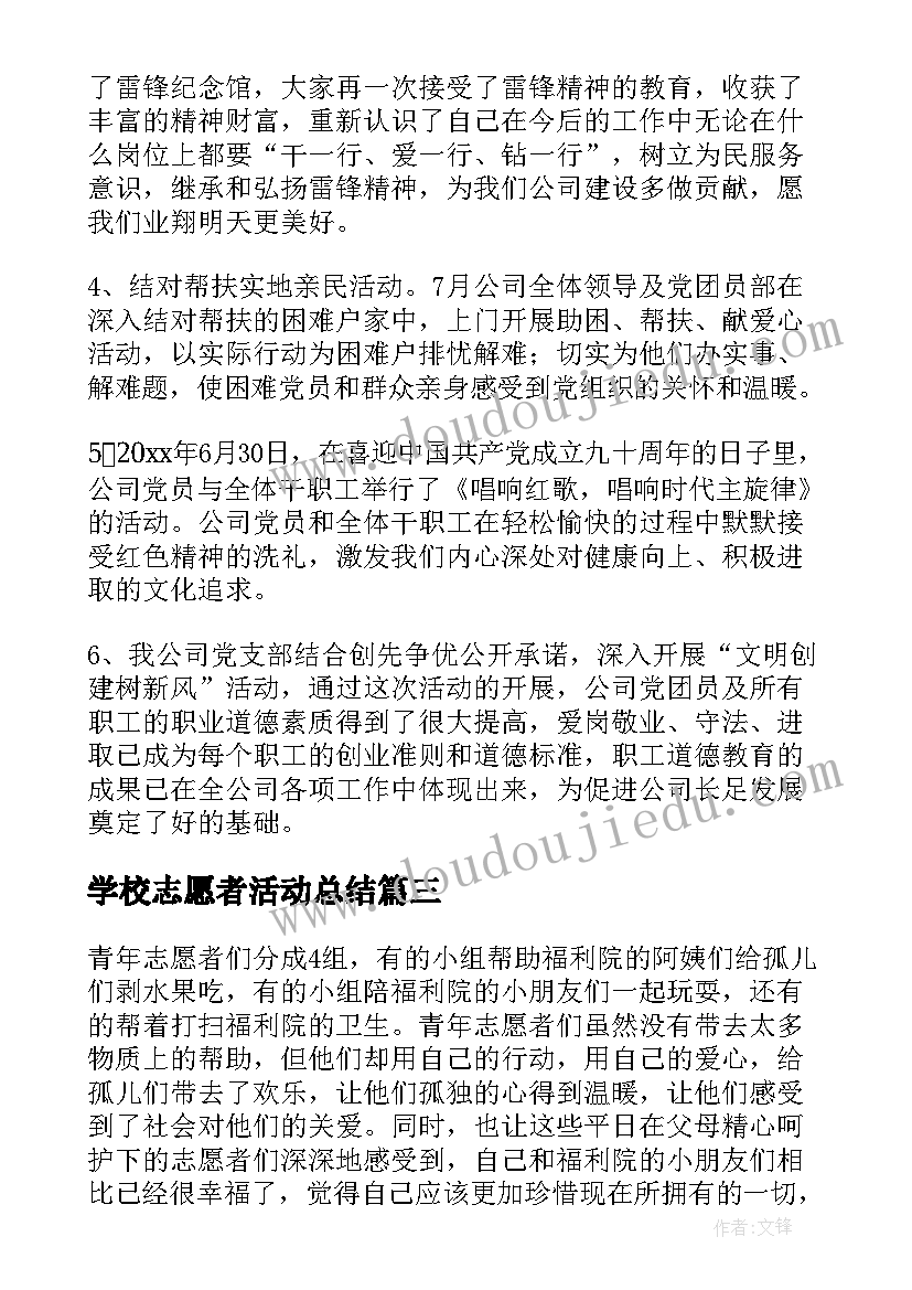 最新学校志愿者活动总结 志愿者服务的活动总结(精选7篇)