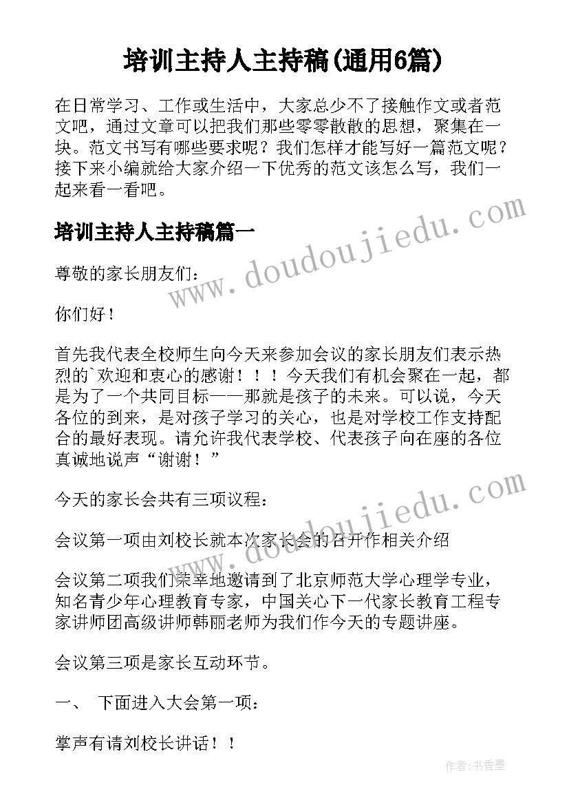 培训主持人主持稿(通用6篇)