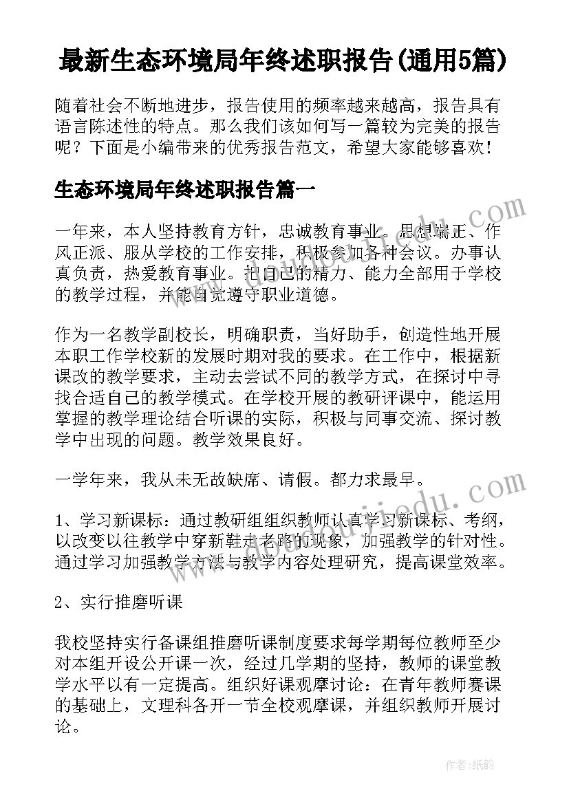 最新生态环境局年终述职报告(通用5篇)