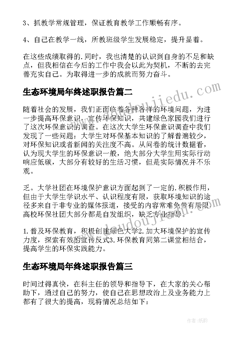 最新生态环境局年终述职报告(通用5篇)