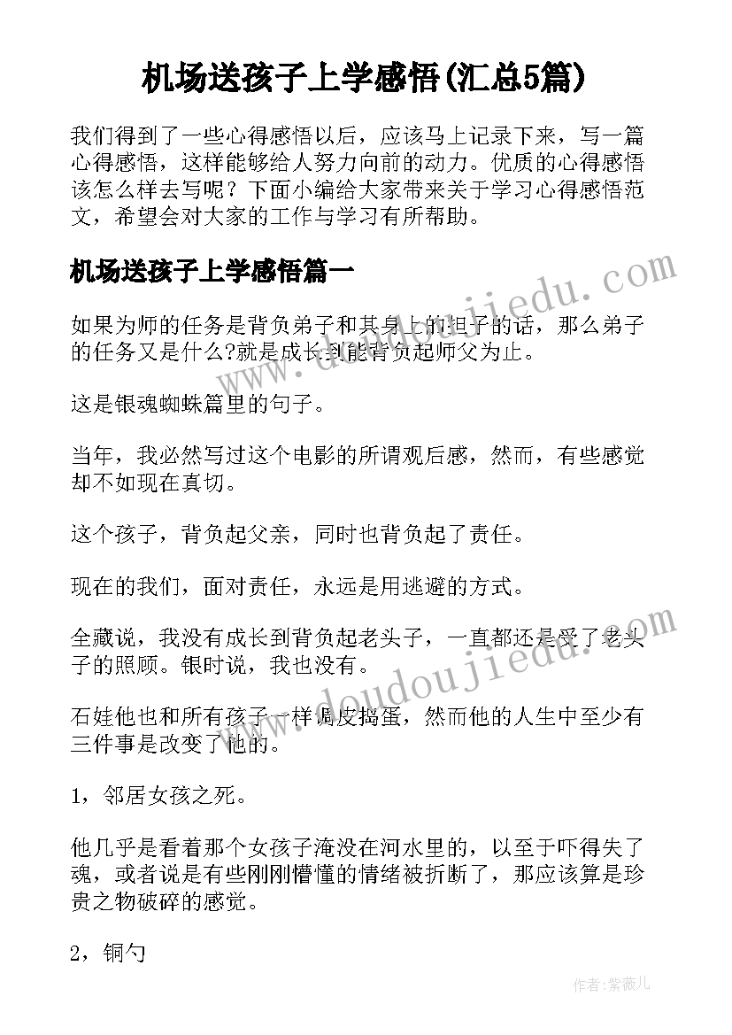 机场送孩子上学感悟(汇总5篇)