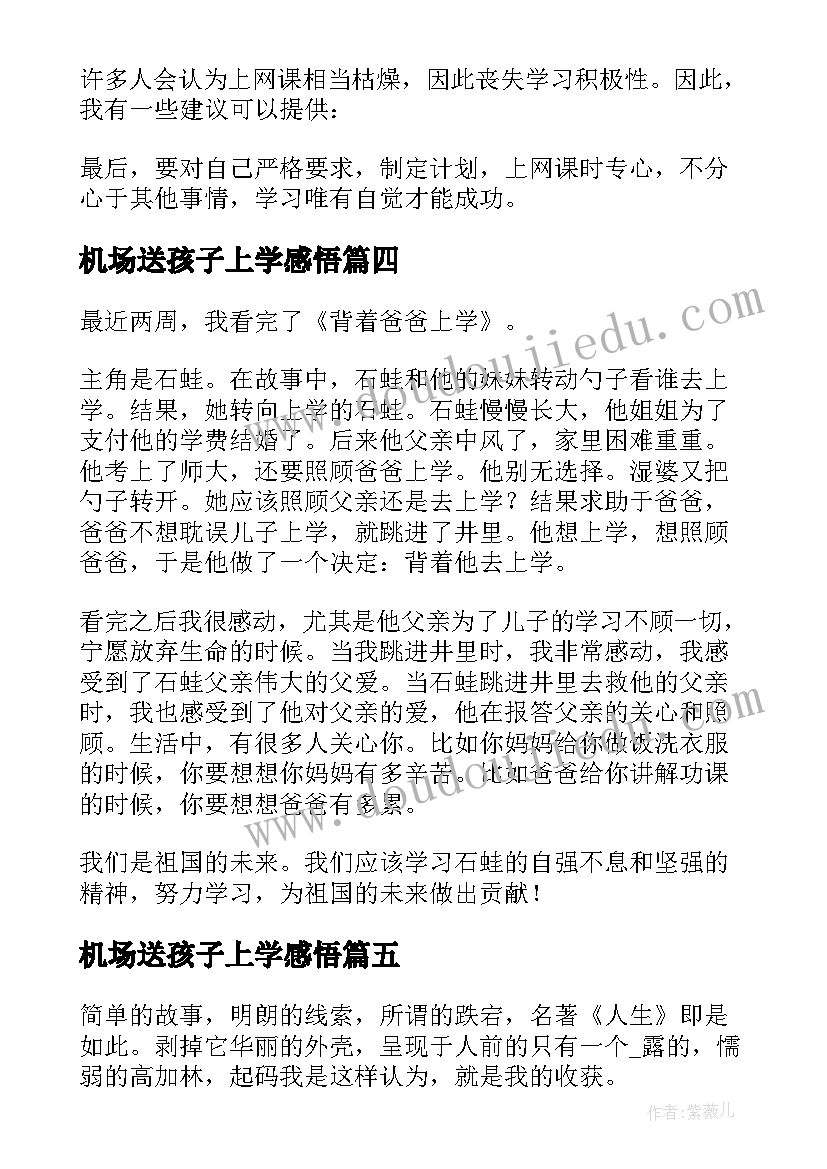 机场送孩子上学感悟(汇总5篇)