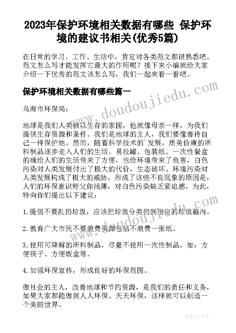 2023年保护环境相关数据有哪些 保护环境的建议书相关(优秀5篇)