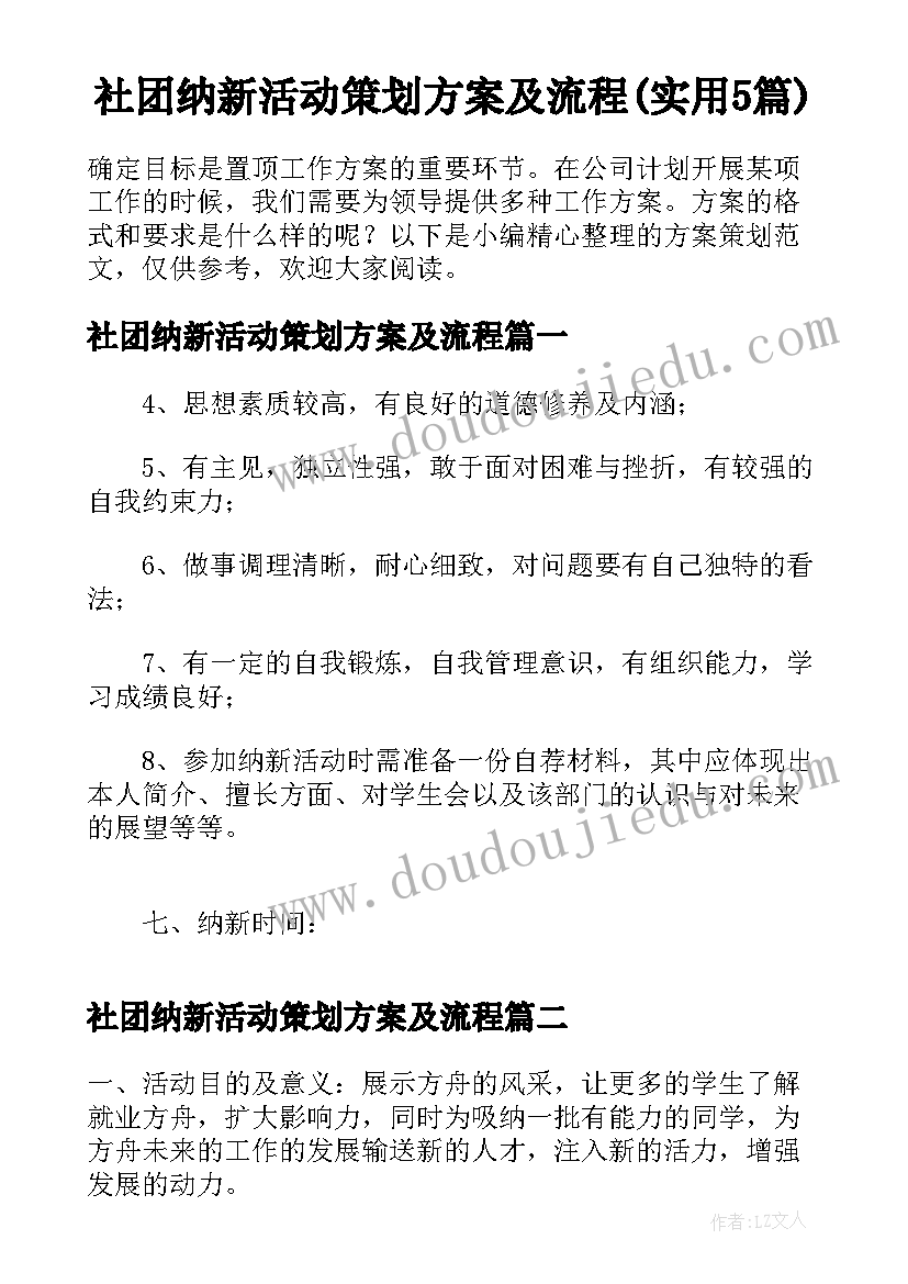 社团纳新活动策划方案及流程(实用5篇)