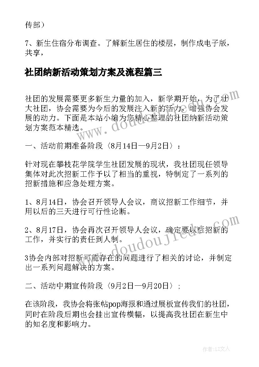 社团纳新活动策划方案及流程(实用5篇)