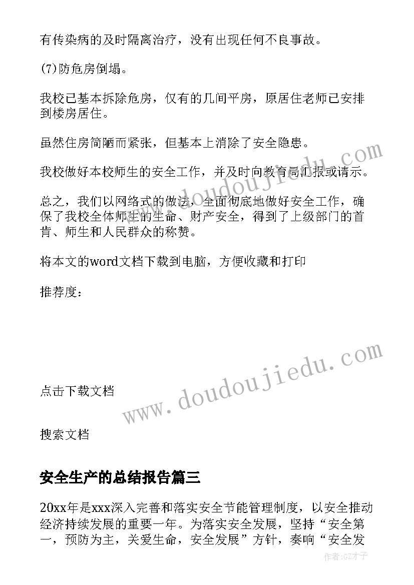 最新安全生产的总结报告(精选5篇)