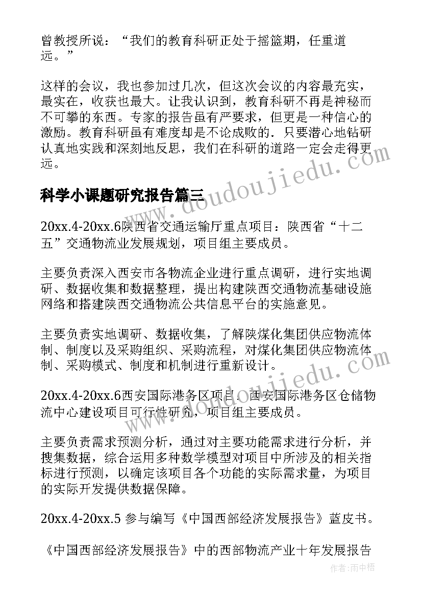 最新科学小课题研究报告 选题立项围绕中心课题研究科学规范(实用5篇)