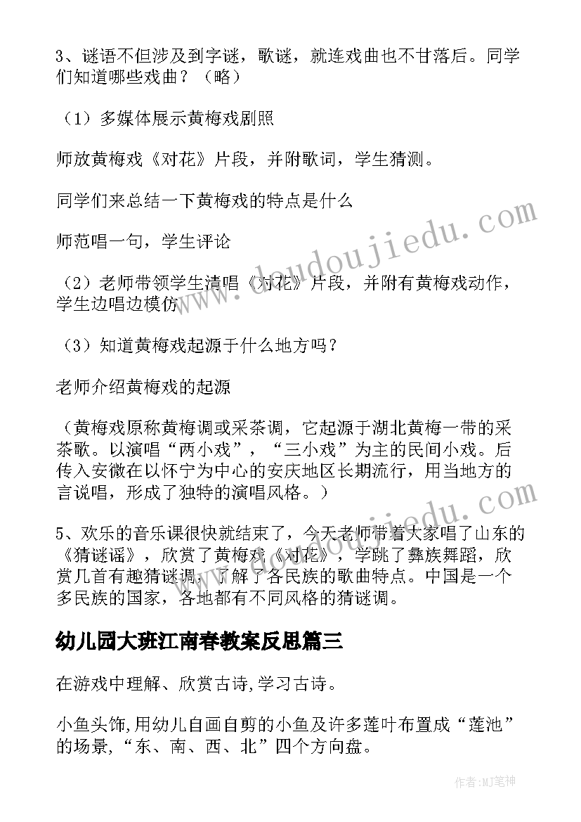 最新幼儿园大班江南春教案反思(优秀8篇)