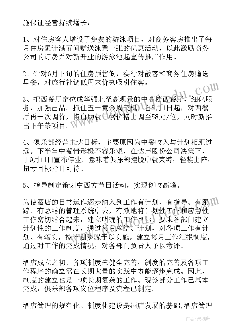 酒店经理年终总结 酒店经理个人年终总结(模板6篇)