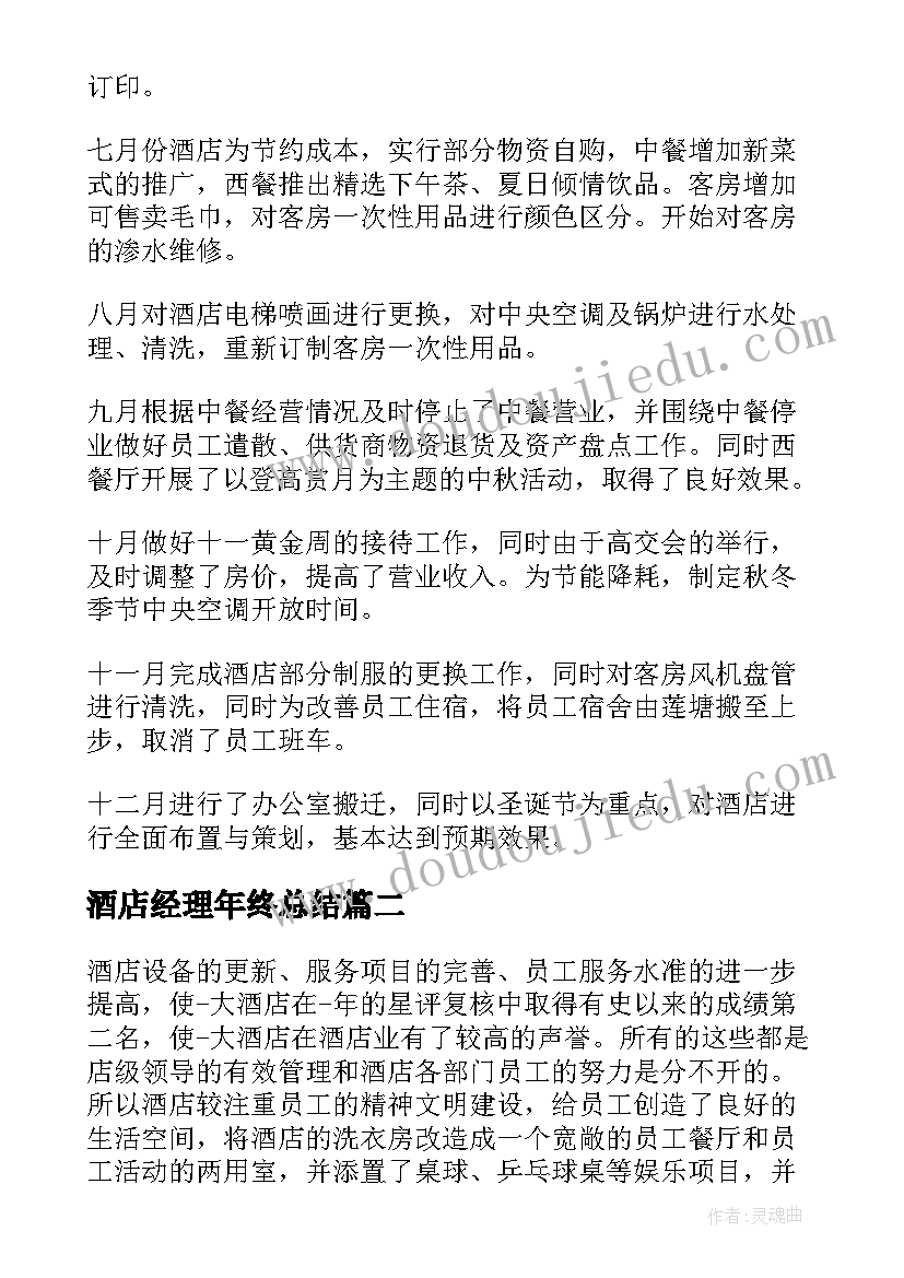 酒店经理年终总结 酒店经理个人年终总结(模板6篇)