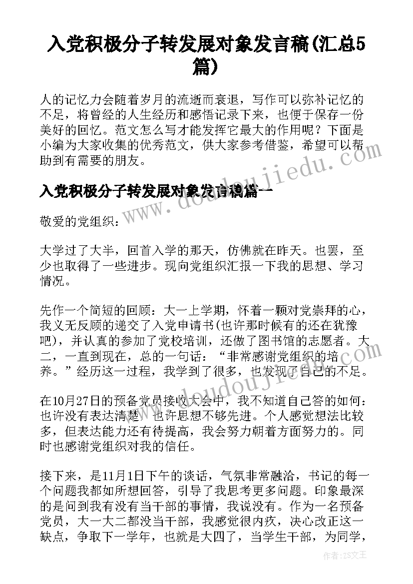 入党积极分子转发展对象发言稿(汇总5篇)