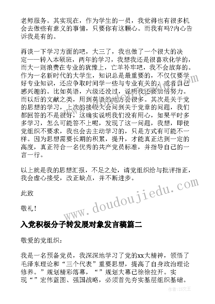 入党积极分子转发展对象发言稿(汇总5篇)