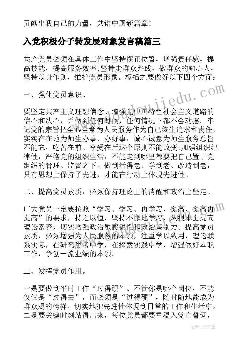 入党积极分子转发展对象发言稿(汇总5篇)