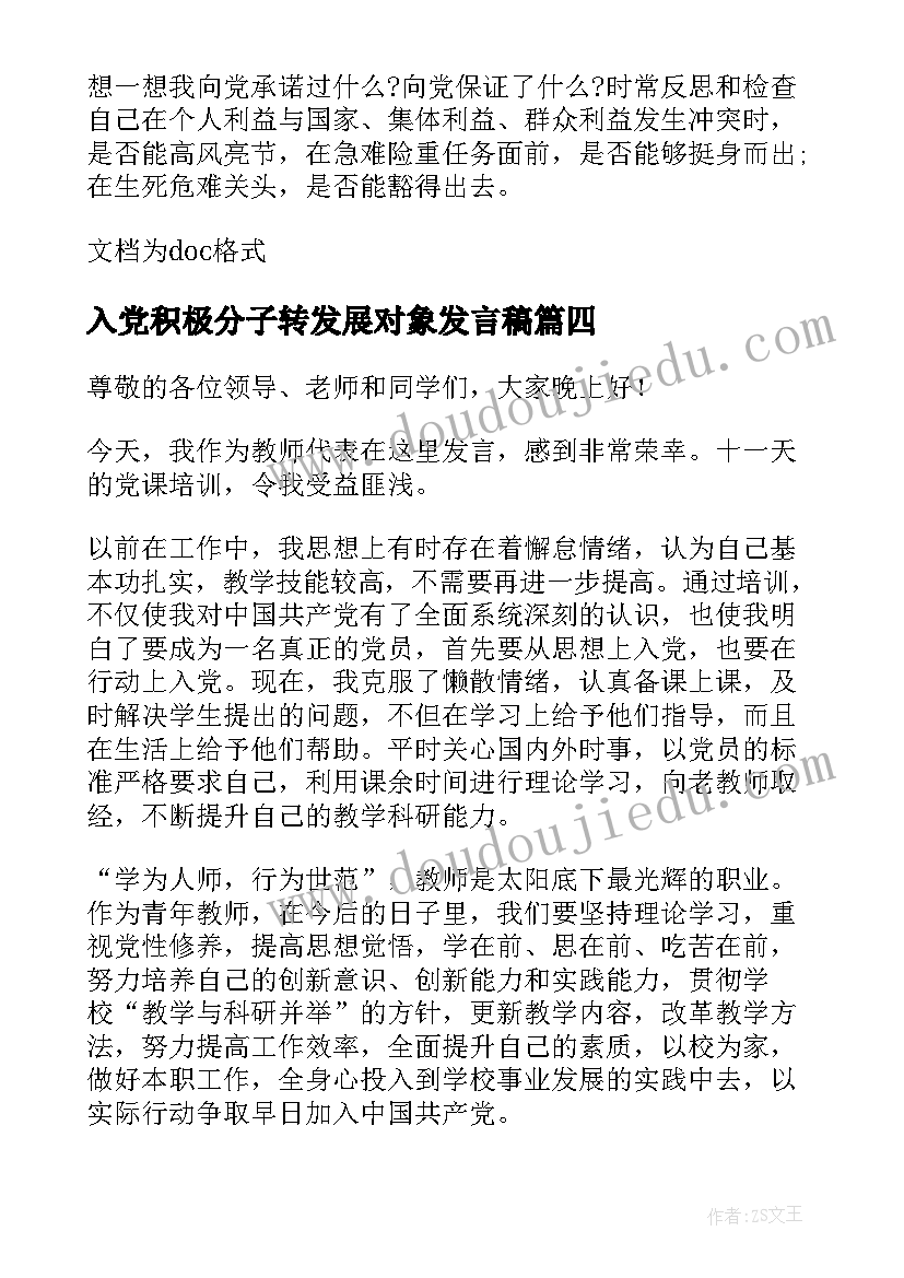 入党积极分子转发展对象发言稿(汇总5篇)