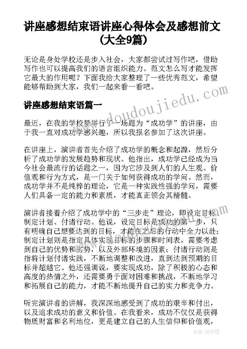 讲座感想结束语 讲座心得体会及感想前文(大全9篇)