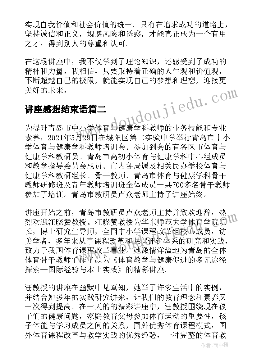 讲座感想结束语 讲座心得体会及感想前文(大全9篇)