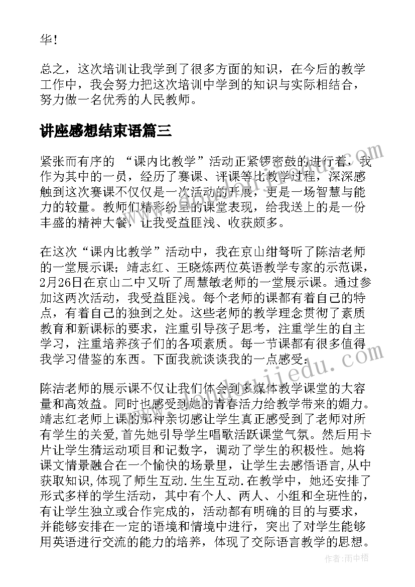 讲座感想结束语 讲座心得体会及感想前文(大全9篇)