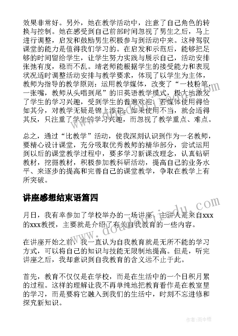 讲座感想结束语 讲座心得体会及感想前文(大全9篇)