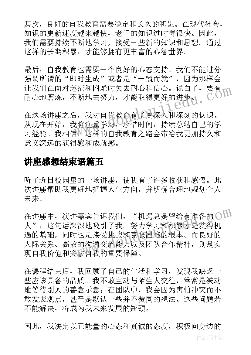 讲座感想结束语 讲座心得体会及感想前文(大全9篇)