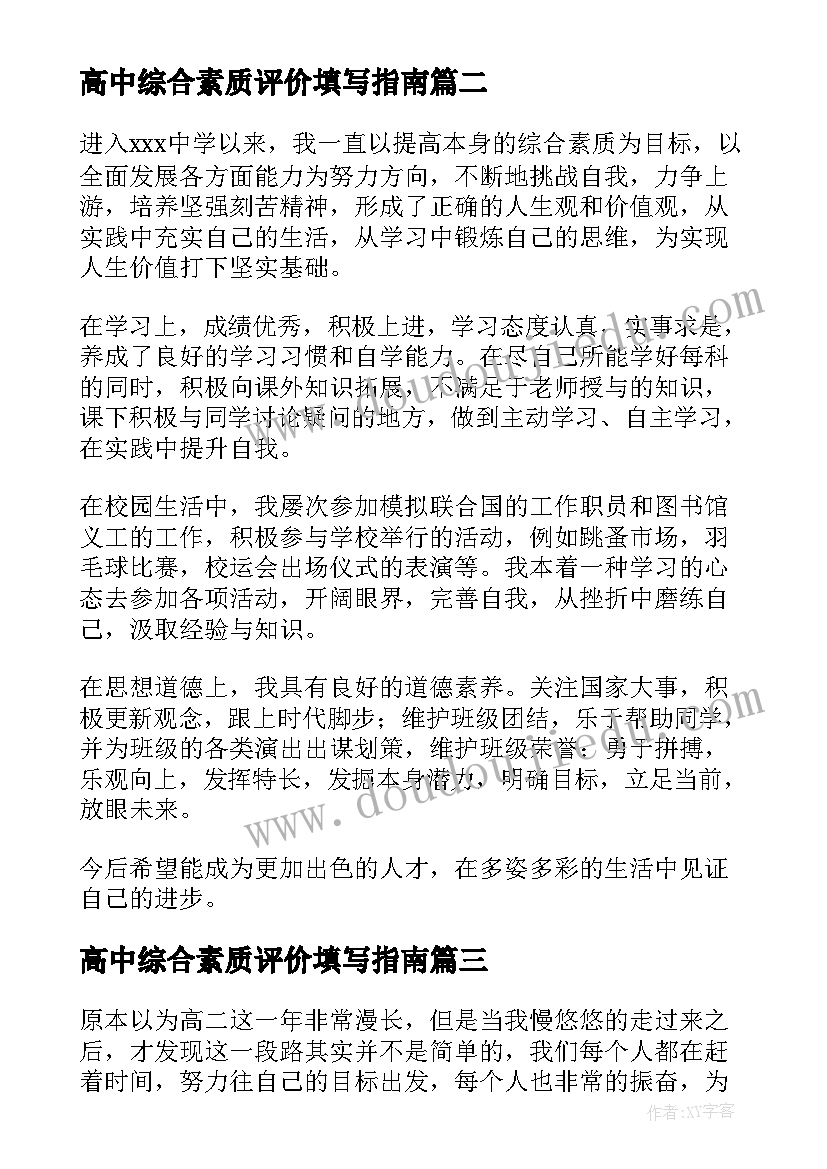 2023年高中综合素质评价填写指南 高中综合素质评价自我评价(优秀7篇)