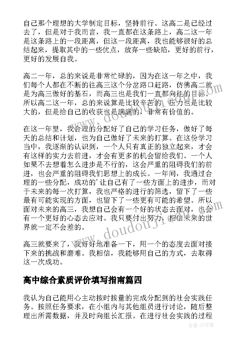 2023年高中综合素质评价填写指南 高中综合素质评价自我评价(优秀7篇)