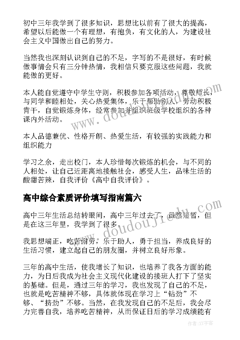 2023年高中综合素质评价填写指南 高中综合素质评价自我评价(优秀7篇)